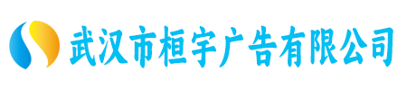 武汉市桓宇广告有限公司